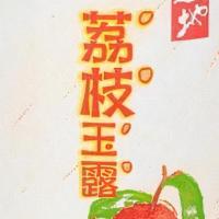 Lychee Juice / 荔枝玉露 · 